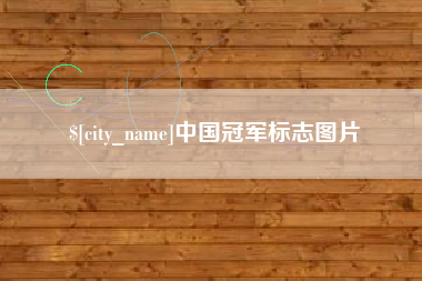 溧阳中国冠军标志图片