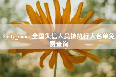 溧阳全国失信人员被执行人名单免费查询