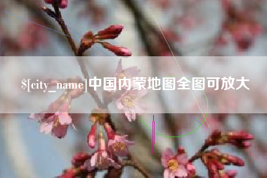 溧阳中国内蒙地图全图可放大