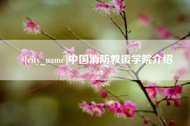 溧阳中国消防救援学院介绍