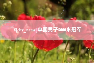 溧阳中国男子5000米冠军