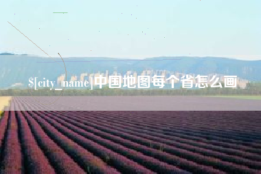 溧阳中国地图每个省怎么画