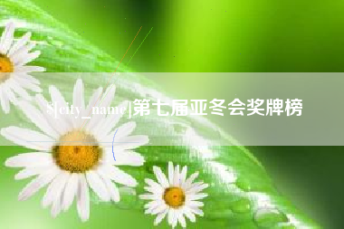 溧阳第七届亚冬会奖牌榜