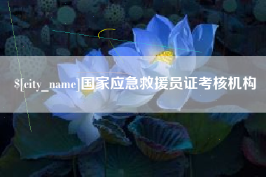 溧阳国家应急救援员证考核机构
