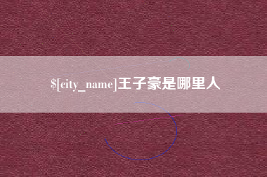 溧阳王子豪是哪里人