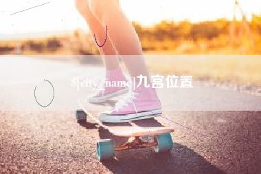 溧阳九宫位置