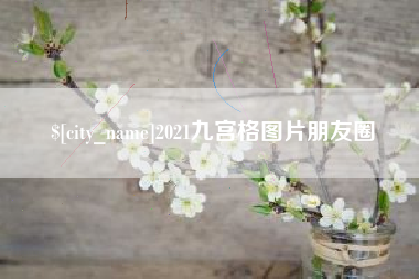 溧阳2021九宫格图片朋友圈