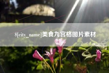 溧阳美食九宫格图片素材