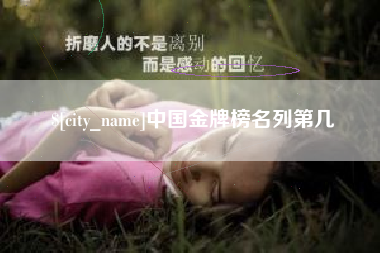 溧阳中国金牌榜名列第几