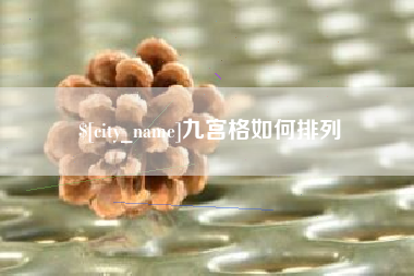 溧阳九宫格如何排列