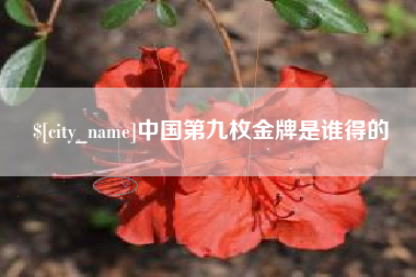 溧阳中国第九枚金牌是谁得的