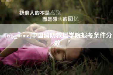 溧阳中国消防救援学院报考条件分数