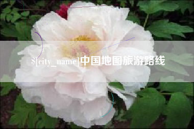 溧阳中国地图旅游路线