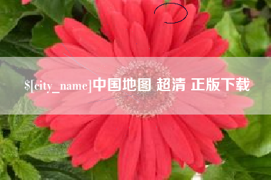 溧阳中国地图 超清 正版下载