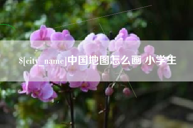 溧阳中国地图怎么画 小学生