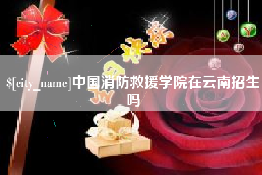 溧阳中国消防救援学院在云南招生吗