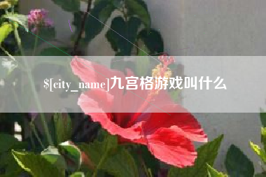 溧阳九宫格游戏叫什么