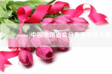 溧阳中国地图省会分布高清版大图