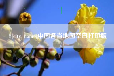 溧阳中国各省地图空白打印版