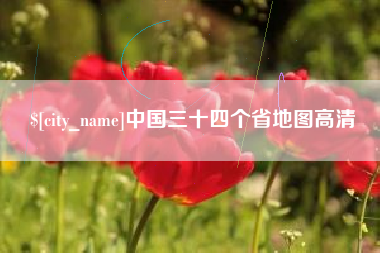 溧阳中国三十四个省地图高清