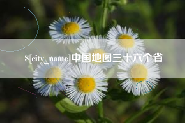 溧阳中国地图三十六个省