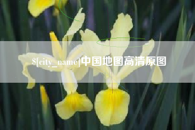 溧阳中国地图高清原图