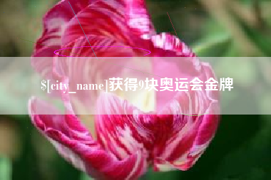 溧阳获得9块奥运会金牌