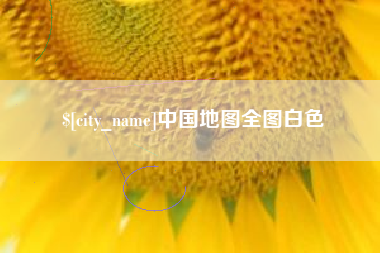 溧阳中国地图全图白色