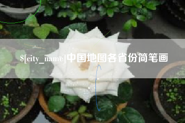 溧阳中国地图各省份简笔画