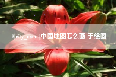 溧阳中国地图怎么画 手绘图