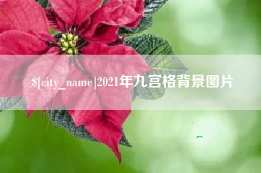溧阳2021年九宫格背景图片