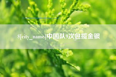 溧阳中国队9次包揽金银