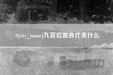 溧阳九宫位置各代表什么