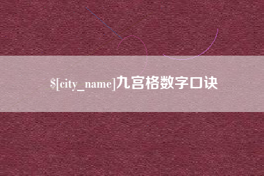 溧阳九宫格数字口诀