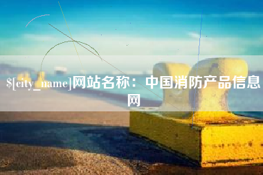 溧阳网站名称：中国消防产品信息网