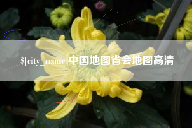 溧阳中国地图省会地图高清