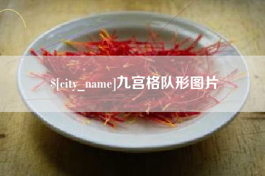 溧阳九宫格队形图片