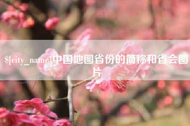 溧阳中国地图省份的简称和省会图片