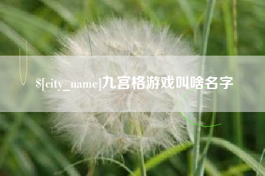溧阳九宫格游戏叫啥名字