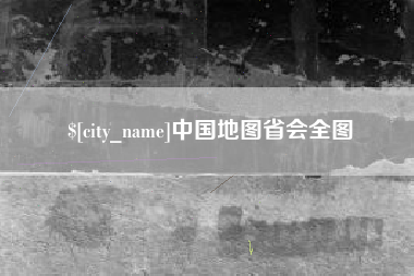 溧阳中国地图省会全图