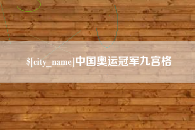 溧阳中国奥运冠军九宫格