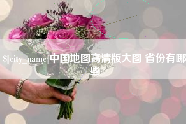 溧阳中国地图高清版大图 省份有哪些