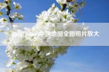 溧阳中国地图全图照片放大