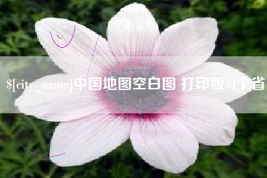 溧阳中国地图空白图 打印版34个省