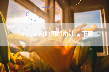 溧阳地图指南针app下载