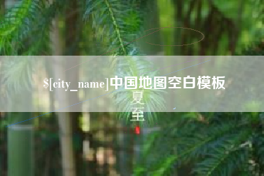 溧阳中国地图空白模板