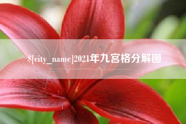 溧阳2021年九宫格分解图