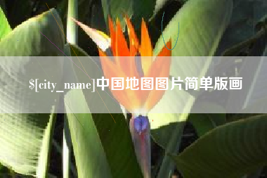 溧阳中国地图图片简单版画