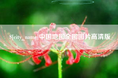 溧阳中国地图全图图片高清版