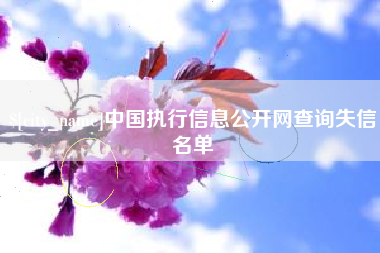 溧阳中国执行信息公开网查询失信名单